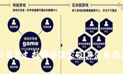 TP钱包支持哪些国家及其使用指南