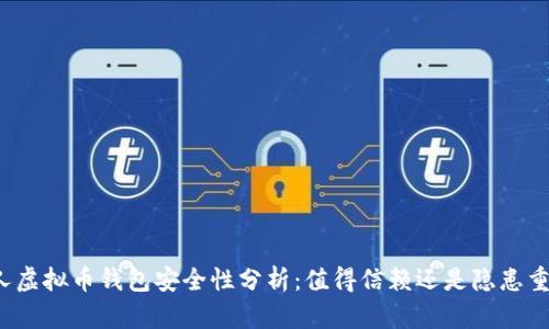 个人虚拟币钱包安全性分析：值得信赖还是隐患重重？