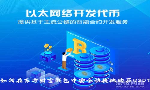 如何在东方财富钱包中安全快捷地购买USDT