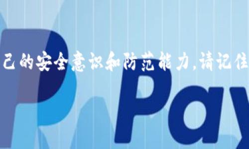bianjiTP钱包被盗后还能再用吗？保护数字资产的方法与应对措施/bianji  
TP钱包被盗, 钱包安全, 数字资产保护, 资金安全/guanjianci  

引言  
在当今这个数字化飞速发展的时代，数字资产的出现使得我们的生活变得更加便利，同时也带来了前所未有的风险。TP钱包作为一种主流的数字资产存储方式，其安全性问题一直成为广泛关注的焦点。许多用户在享受交易便利的同时，或许也面临着被盗风险的困扰。那么，TP钱包被盗后能否再用呢？今天，我们将深入探讨这一问题，并提供有效的保护措施，让你在数字世界中更加安心。

揭秘TP钱包的安全机制  
首先，我们需要了解TP钱包的基本工作原理。TP钱包是基于区块链技术的数字货币钱包，能够存储多种加密货币。然而，即使是最先进的钱包技术，安全问题依然存在。TP钱包的安全机制主要依赖于私钥，而私钥就像是你数字资产的“身份证”，一旦泄露，黑客便有机会盯上你的资金。  
想象一下，如果你把家里的钥匙交给了陌生人，结果可能会是什么样的后果？同理，私钥的安全性对你的数字资产至关重要。你是否也在用TP钱包存储了大量数字货币，却没有认真考虑过私钥的安全性？

当TP钱包被盗时的反应  
如果不幸发生，TP钱包被盗了，你该怎么办？第一时间，你应该停止所有与该钱包相关的交易，避免进一步的损失。同时，不要惊慌，及时采取有效措施至关重要。  
比如，及时冻结你的账户。如果你的TP钱包与交易平台关联，迅速联系平台客服，请求暂停相关操作。你在这样的紧急情况下是否能保持冷静？这也是考验你的风险应对能力的时刻。

被盗后能否继续使用TP钱包  
现在回到核心问题，TP钱包被盗后还能否继续使用？答案并不简单。实际上，TP钱包本身可以继续使用，但你面临的风险依然巨大。若你继续使用被盗的设备或者没有改善安全措施，你的资产可能再次受到威胁。  
你在这样的困境中会重新考虑继续使用该钱包吗？或者你会寻找其他更安全的解决方案来保护你的资产？

如何保障你的TP钱包安全  
接下来，我们将分享一些有效的措施，帮助你提高TP钱包的安全性，降低被盗风险。以下几点或许能够帮助你：  
h41. 不共享私钥/h4  
请务必保持你的私钥的秘密，任何情况下都不要分享给他人，包括你信任的人。你是不是也会有“我信任他，没关系”的想法？其实，这种想法是非常危险的。  
h42. 使用强密码/h4  
设置强密码，并定期更换。请使用大小写字母、数字和特殊符号的组合，你的密码是否也有足够的复杂度？  
h43. 启用双重身份验证/h4  
如果TP钱包支持双重身份验证功能，请务必启用。这能为你的账户增加一层额外的保护，使得黑客即便获得了密码也难以进入。  
h44. 定期备份钱包/h4  
定期备份你的TP钱包，确保在设备丢失之后，你依然能恢复数字资产。你是否有过钱包丢失的经历？做好备份能让你免于不必要的损失。  
h45. 安装安全软件/h4  
在使用TP钱包的设备上安装有效的安全软件，随时监控你的设备是否存在恶意软件。这听起来是不是有些不必要，但现实中，这种简单措施能提供显著的保护。

应对被盗后的心理调整  
当资产被盗的时刻，你可能会感到无助和愤怒。对这种情绪的管理非常重要。首先，接受现实，虽然损失无法避免，但我们可以从中吸取教训。其次，寻找支持，与朋友或者相关社群分享你的经历，获得他们的建议与支持。  
在这样的情况下，你会选择怀疑自己还是勇敢面对未来？记住，每一个经历都可以成为你成长的机会。

选择其他安全的钱包方案  
如果你决定不再使用TP钱包，不妨考虑其他更加安全的数字资产存储方法。例如，硬钱包（冷存储）是一个不错的选择，它通过离线存储来保护你的资产不被网络攻击。  
你有没有想过采取更进一步的保障措施？这样的转变可能会让你在未来的投资中更加游刃有余。

总结  
TP钱包被盗的事情令人感到沮丧，但重要的是，我们能够从中吸取教训，并采取必要的措施来保护自己的数字资产。无论是继续使用TP钱包，还是选择其他方案，关键在于提高自己的安全意识和防范能力。请记住，数字资产的安全，从你我开始，你的每一个选择都在影响着未来。

在这个过程中，你是否也细想过自己的安全习惯？你是否准备好更好地保护自己的资产？让我们共同努力，创造一个更加安全的数字资产环境。