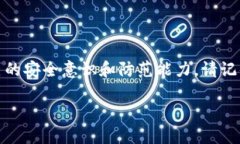 bianjiTP钱包被盗后还能再用