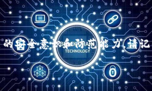 bianjiTP钱包被盗后还能再用吗？保护数字资产的方法与应对措施/bianji  
TP钱包被盗, 钱包安全, 数字资产保护, 资金安全/guanjianci  

引言  
在当今这个数字化飞速发展的时代，数字资产的出现使得我们的生活变得更加便利，同时也带来了前所未有的风险。TP钱包作为一种主流的数字资产存储方式，其安全性问题一直成为广泛关注的焦点。许多用户在享受交易便利的同时，或许也面临着被盗风险的困扰。那么，TP钱包被盗后能否再用呢？今天，我们将深入探讨这一问题，并提供有效的保护措施，让你在数字世界中更加安心。

揭秘TP钱包的安全机制  
首先，我们需要了解TP钱包的基本工作原理。TP钱包是基于区块链技术的数字货币钱包，能够存储多种加密货币。然而，即使是最先进的钱包技术，安全问题依然存在。TP钱包的安全机制主要依赖于私钥，而私钥就像是你数字资产的“身份证”，一旦泄露，黑客便有机会盯上你的资金。  
想象一下，如果你把家里的钥匙交给了陌生人，结果可能会是什么样的后果？同理，私钥的安全性对你的数字资产至关重要。你是否也在用TP钱包存储了大量数字货币，却没有认真考虑过私钥的安全性？

当TP钱包被盗时的反应  
如果不幸发生，TP钱包被盗了，你该怎么办？第一时间，你应该停止所有与该钱包相关的交易，避免进一步的损失。同时，不要惊慌，及时采取有效措施至关重要。  
比如，及时冻结你的账户。如果你的TP钱包与交易平台关联，迅速联系平台客服，请求暂停相关操作。你在这样的紧急情况下是否能保持冷静？这也是考验你的风险应对能力的时刻。

被盗后能否继续使用TP钱包  
现在回到核心问题，TP钱包被盗后还能否继续使用？答案并不简单。实际上，TP钱包本身可以继续使用，但你面临的风险依然巨大。若你继续使用被盗的设备或者没有改善安全措施，你的资产可能再次受到威胁。  
你在这样的困境中会重新考虑继续使用该钱包吗？或者你会寻找其他更安全的解决方案来保护你的资产？

如何保障你的TP钱包安全  
接下来，我们将分享一些有效的措施，帮助你提高TP钱包的安全性，降低被盗风险。以下几点或许能够帮助你：  
h41. 不共享私钥/h4  
请务必保持你的私钥的秘密，任何情况下都不要分享给他人，包括你信任的人。你是不是也会有“我信任他，没关系”的想法？其实，这种想法是非常危险的。  
h42. 使用强密码/h4  
设置强密码，并定期更换。请使用大小写字母、数字和特殊符号的组合，你的密码是否也有足够的复杂度？  
h43. 启用双重身份验证/h4  
如果TP钱包支持双重身份验证功能，请务必启用。这能为你的账户增加一层额外的保护，使得黑客即便获得了密码也难以进入。  
h44. 定期备份钱包/h4  
定期备份你的TP钱包，确保在设备丢失之后，你依然能恢复数字资产。你是否有过钱包丢失的经历？做好备份能让你免于不必要的损失。  
h45. 安装安全软件/h4  
在使用TP钱包的设备上安装有效的安全软件，随时监控你的设备是否存在恶意软件。这听起来是不是有些不必要，但现实中，这种简单措施能提供显著的保护。

应对被盗后的心理调整  
当资产被盗的时刻，你可能会感到无助和愤怒。对这种情绪的管理非常重要。首先，接受现实，虽然损失无法避免，但我们可以从中吸取教训。其次，寻找支持，与朋友或者相关社群分享你的经历，获得他们的建议与支持。  
在这样的情况下，你会选择怀疑自己还是勇敢面对未来？记住，每一个经历都可以成为你成长的机会。

选择其他安全的钱包方案  
如果你决定不再使用TP钱包，不妨考虑其他更加安全的数字资产存储方法。例如，硬钱包（冷存储）是一个不错的选择，它通过离线存储来保护你的资产不被网络攻击。  
你有没有想过采取更进一步的保障措施？这样的转变可能会让你在未来的投资中更加游刃有余。

总结  
TP钱包被盗的事情令人感到沮丧，但重要的是，我们能够从中吸取教训，并采取必要的措施来保护自己的数字资产。无论是继续使用TP钱包，还是选择其他方案，关键在于提高自己的安全意识和防范能力。请记住，数字资产的安全，从你我开始，你的每一个选择都在影响着未来。

在这个过程中，你是否也细想过自己的安全习惯？你是否准备好更好地保护自己的资产？让我们共同努力，创造一个更加安全的数字资产环境。