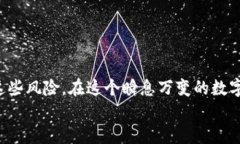   TP钱包买代币的风险分析