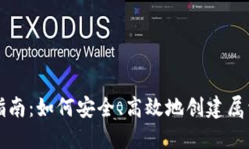 虚拟币钱包定制全面指南：如何安全、高效地创建属于自己的数字资产钱包