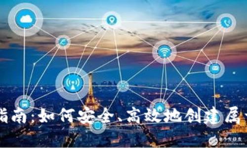 虚拟币钱包定制全面指南：如何安全、高效地创建属于自己的数字资产钱包