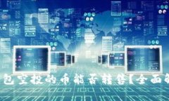 TP钱包空投的币能否转售？