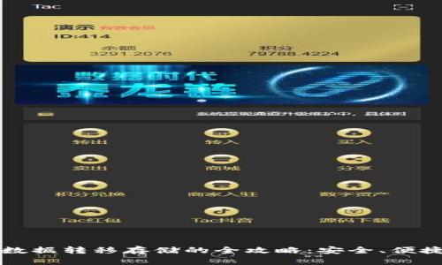 比特币钱包数据转移存储的全攻略：安全、便捷与风险管理