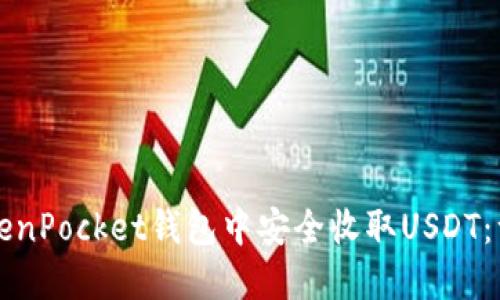如何在TokenPocket钱包中安全收取USDT：一步步指南