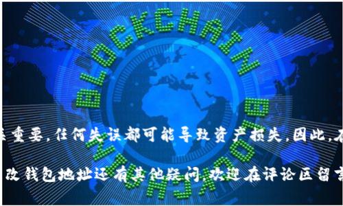 [\\]如何更改USDT钱包地址？详细指南与注意事项[/\]

[\guanjianci\]USDT, 钱包地址, 更改, 数字货币[/guanjianci\]

引言
在数字货币的世界里，USDT（泰达币）作为一种稳定币，越来越受到投资者的青睐。在使用USDT进行交易或储存时，钱包地址的安全性和可靠性显得尤为重要。你是否曾经考虑过，更改你的USDT钱包地址？为什么要更改钱包地址，接下来我们将深入探讨这个问题，并提供一个详细的步骤指南。

为什么需要更改USDT钱包地址？
这可能是一个常见的问题：你是否有过因为安全原因而更改钱包地址的需求？例如，若你的钱包地址存在泄露风险，或者你希望将USDT资产转移至一个更安全或功能更强大的钱包，这时更改USDT钱包地址就是一种明智的选择。

除此之外，某些用户在用旧地址进行交易时可能会发现地址已经被黑客攻击或受到损坏。此时，为了保护自己的资产，及时更改钱包地址是尤为重要的。更改钱包地址还有助于清理旧交易记录，让交易更加干净和高效。

如何更改USDT钱包地址？
下面我们将详细介绍如何更改USDT钱包地址的步骤，以确保过程尽可能顺畅。请注意，不同钱包的操作可能略有不同，但大致步骤是相似的：

h4步骤一：选择一个受信任的钱包/h4
在更改钱包地址之前，你首先需要选择一个可靠的钱包。如果你还没有在市场上选择一个好的数字货币钱包，这里有几个推荐：
ul
    li硬件钱包（如 Ledger 或 Trezor）/li
    li移动钱包（如 Trust Wallet 或 Exodus）/li
    li桌面钱包（如 Electrum 或 Atomic Wallet）/li
    li在线钱包（如 Binance 或 Huobi）/li
/ul
选择好钱包后，进行注册并记录下新的钱包地址。

h4步骤二：备份旧钱包/h4
在进行任何更改之前，确保备份你的旧钱包。你可能会在新钱包中需要旧钱包的私钥或助记词。千万不要忘记记录和保护这些信息，它们对恢复你的资产至关重要。

h4步骤三：在交易所或平台中更改地址/h4
如果你在某些交易所（如 Binance、Huobi）进行了USDT的存储，或者正在进行交易，你需要在这些平台上更新你的USDT钱包地址。进入交易所里的账户设置页面，寻找到对钱包地址的管理选项，输入你新的USDT钱包地址，然后保存。这个过程可能会要求你输入验证码或进行身份验证，你准备好了吗？

h4步骤四：转移USDT资产/h4
更改钱包地址后，不要忘记从旧钱包转移你的USDT资产到新的钱包。可以通过发起转账的方式，将你旧钱包里的USDT发送到新钱包地址。确保在转账之前确认新钱包地址是否正确，因为区块链交易一旦确认就无法撤回。

h4步骤五：确认交易和安全/h4
一旦交易被确认，你就可以在新钱包中查看到你的USDT资产。在这之后，建议你定期检查钱包的安全性，比如启用两步验证，或者定期更改私钥，增强账户的安全性。你认为这样做能有效保护你的资产吗？

需要注意的事项
在更改USDT钱包地址的过程中，有几个关键因素需要特别注意：
ul
    li一定要再次确认新钱包地址的准确性。错误的钱包地址可能导致资产永久丢失。/li
    li在转移资产前，最好先转账少量的USDT进行测试，确保交易的有效性而不会造成大额的损失。/li
    li确保你对新区块链技术和钱包操作的基本理解，以避免不必要的错误。/li
    li牢牢记住你的私钥和助记词，它们是恢复和访问你钱包的关键。/li
/ul

总结
在数字货币的使用中，更改USDT钱包地址并不是一件复杂的事情，只需遵循上述步骤并保持谨慎。然而，在这一过程中，细节至关重要，任何失误都可能导致资产损失。因此，在进行任何更改之前，一定要仔细考虑你自己的需求，并确保你已经充分了解所有相关事项。

在未来，你是否会考虑更换其他类型的数字货币钱包？无论如何，希望这份指南能为你在USDT钱包管理上提供帮助。如果你对更改钱包地址还有其他疑问，欢迎在评论区留言，我们会一一解答。
