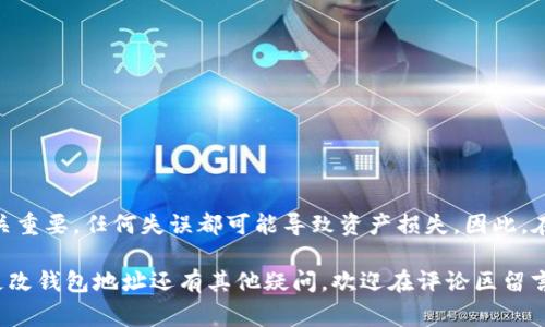 [\\]如何更改USDT钱包地址？详细指南与注意事项[/\]

[\guanjianci\]USDT, 钱包地址, 更改, 数字货币[/guanjianci\]

引言
在数字货币的世界里，USDT（泰达币）作为一种稳定币，越来越受到投资者的青睐。在使用USDT进行交易或储存时，钱包地址的安全性和可靠性显得尤为重要。你是否曾经考虑过，更改你的USDT钱包地址？为什么要更改钱包地址，接下来我们将深入探讨这个问题，并提供一个详细的步骤指南。

为什么需要更改USDT钱包地址？
这可能是一个常见的问题：你是否有过因为安全原因而更改钱包地址的需求？例如，若你的钱包地址存在泄露风险，或者你希望将USDT资产转移至一个更安全或功能更强大的钱包，这时更改USDT钱包地址就是一种明智的选择。

除此之外，某些用户在用旧地址进行交易时可能会发现地址已经被黑客攻击或受到损坏。此时，为了保护自己的资产，及时更改钱包地址是尤为重要的。更改钱包地址还有助于清理旧交易记录，让交易更加干净和高效。

如何更改USDT钱包地址？
下面我们将详细介绍如何更改USDT钱包地址的步骤，以确保过程尽可能顺畅。请注意，不同钱包的操作可能略有不同，但大致步骤是相似的：

h4步骤一：选择一个受信任的钱包/h4
在更改钱包地址之前，你首先需要选择一个可靠的钱包。如果你还没有在市场上选择一个好的数字货币钱包，这里有几个推荐：
ul
    li硬件钱包（如 Ledger 或 Trezor）/li
    li移动钱包（如 Trust Wallet 或 Exodus）/li
    li桌面钱包（如 Electrum 或 Atomic Wallet）/li
    li在线钱包（如 Binance 或 Huobi）/li
/ul
选择好钱包后，进行注册并记录下新的钱包地址。

h4步骤二：备份旧钱包/h4
在进行任何更改之前，确保备份你的旧钱包。你可能会在新钱包中需要旧钱包的私钥或助记词。千万不要忘记记录和保护这些信息，它们对恢复你的资产至关重要。

h4步骤三：在交易所或平台中更改地址/h4
如果你在某些交易所（如 Binance、Huobi）进行了USDT的存储，或者正在进行交易，你需要在这些平台上更新你的USDT钱包地址。进入交易所里的账户设置页面，寻找到对钱包地址的管理选项，输入你新的USDT钱包地址，然后保存。这个过程可能会要求你输入验证码或进行身份验证，你准备好了吗？

h4步骤四：转移USDT资产/h4
更改钱包地址后，不要忘记从旧钱包转移你的USDT资产到新的钱包。可以通过发起转账的方式，将你旧钱包里的USDT发送到新钱包地址。确保在转账之前确认新钱包地址是否正确，因为区块链交易一旦确认就无法撤回。

h4步骤五：确认交易和安全/h4
一旦交易被确认，你就可以在新钱包中查看到你的USDT资产。在这之后，建议你定期检查钱包的安全性，比如启用两步验证，或者定期更改私钥，增强账户的安全性。你认为这样做能有效保护你的资产吗？

需要注意的事项
在更改USDT钱包地址的过程中，有几个关键因素需要特别注意：
ul
    li一定要再次确认新钱包地址的准确性。错误的钱包地址可能导致资产永久丢失。/li
    li在转移资产前，最好先转账少量的USDT进行测试，确保交易的有效性而不会造成大额的损失。/li
    li确保你对新区块链技术和钱包操作的基本理解，以避免不必要的错误。/li
    li牢牢记住你的私钥和助记词，它们是恢复和访问你钱包的关键。/li
/ul

总结
在数字货币的使用中，更改USDT钱包地址并不是一件复杂的事情，只需遵循上述步骤并保持谨慎。然而，在这一过程中，细节至关重要，任何失误都可能导致资产损失。因此，在进行任何更改之前，一定要仔细考虑你自己的需求，并确保你已经充分了解所有相关事项。

在未来，你是否会考虑更换其他类型的数字货币钱包？无论如何，希望这份指南能为你在USDT钱包管理上提供帮助。如果你对更改钱包地址还有其他疑问，欢迎在评论区留言，我们会一一解答。