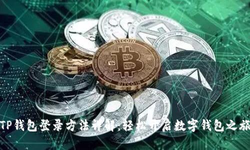 TP钱包登录方法详解：轻松开启数字钱包之旅