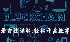 TP钱包登录方法详解：轻松