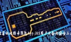 推荐的比特币钱包App：i