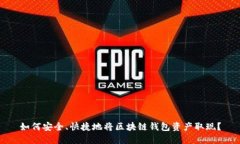 如何安全、快捷地将区块