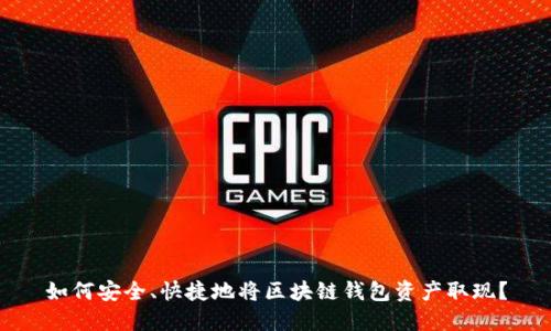 如何安全、快捷地将区块链钱包资产取现？