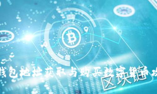 TP钱包地址获取与购买数字货币攻略