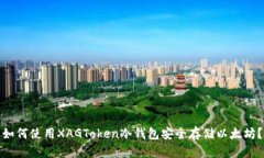 如何使用XAGToken冷钱包安全
