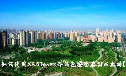 如何使用XAGToken冷钱包安全存储以太坊？