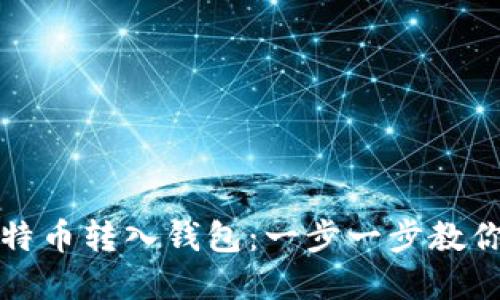 如何将比特币转入钱包：一步一步教你掌握方法