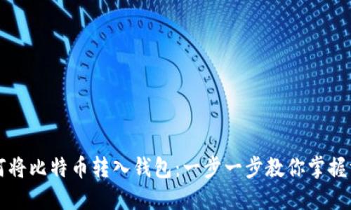 如何将比特币转入钱包：一步一步教你掌握方法
