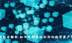区块链钱包全解析：如何