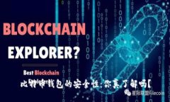 比特币钱包的安全性：你