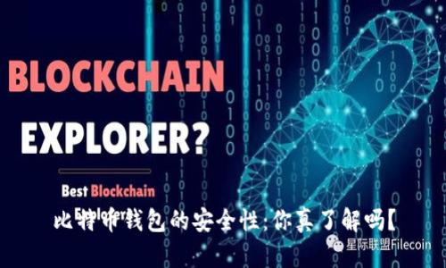 比特币钱包的安全性：你真了解吗？