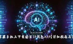 如何在苹果手机上下载安