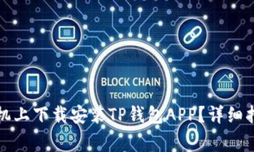 如何在苹果手机上下载安装TP钱包APP？详细指南与注意事项
