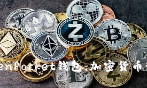 : 全面解析TokenPocket钱包：加密货币管理的最佳选择