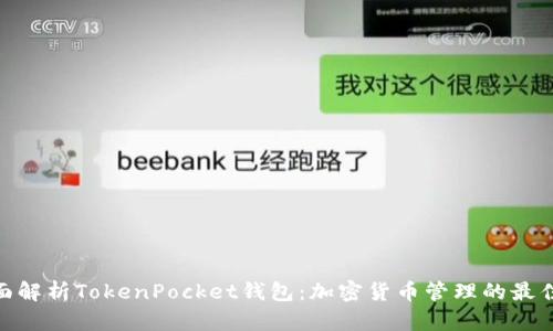 : 全面解析TokenPocket钱包：加密货币管理的最佳选择
