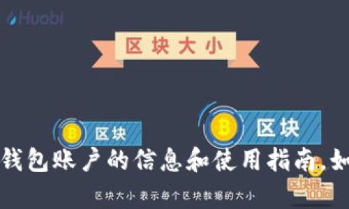 提示：为了更好地帮助您，我可以给您提供一些关于TP钱包账户的信息和使用指南。如果您有其他具体问题或需要进一步的解释，请告诉我！