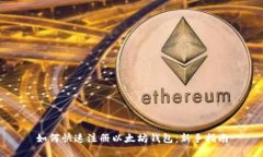 如何快速注册以太坊钱包