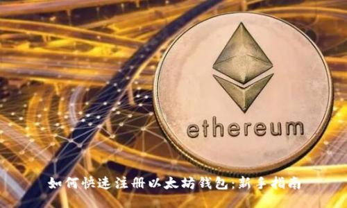 如何快速注册以太坊钱包：新手指南