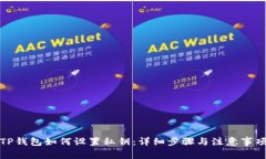 TP钱包如何设置私钥：详细