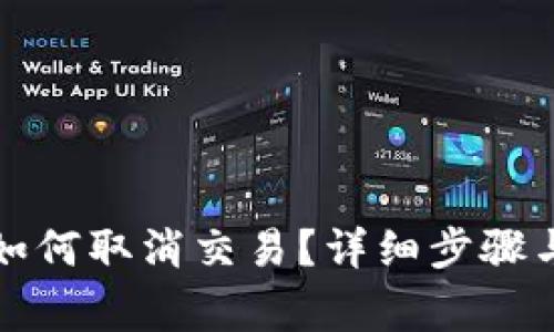 TP钱包中如何取消交易？详细步骤与注意事项