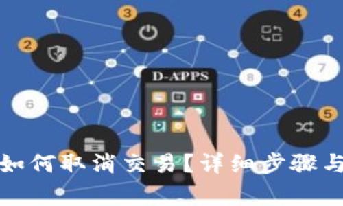 TP钱包中如何取消交易？详细步骤与注意事项