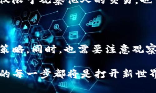   TP钱包如何查看他人购买的数字货币？ / 

 guanjianci TP钱包, 数字货币, 虚拟币, 钱包观察 /guanjianci 

引言：数字货币交易的秘密

在数字货币的世界中，每一个交易都充满了不可预测性与机会。而对于许多新手来说，了解如何使用钱包查看他人购买的币，似乎是一项神秘而复杂的任务。你是不是也这么认为？在这篇文章中，我们将深入探讨TP钱包的功能，如何利用它观察其他用户的交易行为，从而帮助你更好地理解市场动态，制定策略。

什么是TP钱包？

TP钱包是一款多功能的数字货币钱包，支持多种虚拟货币的存储和交易。与其他钱包不同的是，TP钱包不仅提供了安全的存储环境，还提供了许多了解市场和交易的功能。无论你是新手还是经验丰富的投资者，TP钱包都能为你提供便利。

钱包中的交易记录

在TP钱包中，每一笔交易都有其独特的记录。你可以通过钱包观察到他人的交易情况，包括购买了哪些虚拟货币、交易金额、时间等信息。这些数据的积累，不仅能让你了解他人的投资策略，还能帮助你把握市场的脉动。

观察他人交易的步骤

你可能会想，如何才能观察他人的交易呢？其实，这一过程相当简单。首先，你需要确保你的TP钱包已经同步到最新状态，以便能够获取最新的交易信息。接下来，按照以下步骤进行操作：

ol
    listrong打开TP钱包/strong：启动TP钱包客户端，确保你的账户已登录。/li
    listrong找到交易记录/strong：在主界面上，选择“交易记录”或“市场动态”选项。/li
    listrong查看他人交易/strong：在交易记录页面，利用搜索功能，输入想要观察的用户地址，便可以查看到该用户的交易情况。/li
/ol

通过这些简单的步骤，你就能轻松地观察到他人的交易记录。不过，你是否曾想过，这样的观察对你的投资决策会有怎样的影响呢？

观察他人交易的意义

观察他人的交易，不仅仅是为了获取信息，更是为了帮助你自己的投资决策。通过了解其他投资者的购币行为，你可以分析出市场的趋势，掌握大众的投资心理。当你发现某种数字货币受到广泛关注时，这可能是一个投资的好时机。

数据分析的技巧

在观察他人交易时，仅仅掌握一般的数据是远远不够的。你需要具备一定的数据分析能力，才能从中找出有价值的信息。比如，通过分析哪些币种在特定时间段内的交易量激增，你可以推测这些币种可能受到市场的关注，从而提前布局。

当然，在进行数据分析时，思考问题也是极为重要的。你不妨问问自己：“这些数据背后隐藏着什么样的趋势？”或者“为什么某个币种在短时间内被大量购买？”这些反问可能会帮助你洞悉市场的变幻。

风险与挑战

当然，观察他人的交易并不是没有风险的。市场瞬息万变，你可能会跟随他人的脚步进行投资，而忽视了自身的判断。在选择购币之前，务必保持理性思考，不要盲目跟风。你是否意识到，盲目的跟随可能最终导致损失？

如何你的投资策略

通过观察他人的交易，不仅可以获取灵感，还可以你的投资策略。比如，你可以根据他人的成功案例来评估哪些币种值得投资，同时也避免那些表现不佳的币种。此外，综合分析自己的投资组合，根据市场变化进行适时调整，同样是成功投资的关键。

交流与学习

数字货币的世界不是一个封闭的群体，而是一个相互交流与学习的过程。通过与其他用户的互动，你可以获取更多的市场信息与投资经验。这种交流不仅限于观察他人的交易，也可以广泛地讨论市场动态、分析技术图表。你是否愿意在这个充满机遇的环境中寻求更多的智慧与力量呢？

总结：在观察中成长

在TP钱包中观察他人的交易，无疑是一个提升自身投资能力的有效方式。通过仔细分析他人的购买行为，我们不仅能把握市场的脉搏，进而自己的投资策略。同时，也需要注意观察过程中可能带来的风险与挑战，保持理性思维。成功的投资者永远是那些善于学习和调整的人，你准备好在这个充满变革的数字货币世界中成长了吗？

希望通过这篇文章，能够帮助你更好地理解如何使用TP钱包观察他人的交易，并在此过程中提升自己的投资策略。数字货币的未来充满无限可能，而你的每一步都将是打开新世界的钥匙。