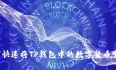 如何快速将TP钱包中的数字