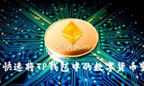 如何快速将TP钱包中的数字货币变现？