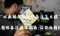 以下是针对“以太坊钱包