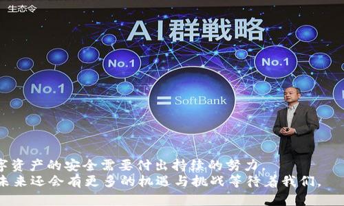    为什么你的比特币在im钱包中消失了？  / 
 guanjianci  比特币丢失,im钱包,数字货币安全,区块链技术  /guanjianci 

 引言 
 在这个迅速发展的数字货币时代，比特币作为最早也是最流行的加密货币，已经成为许多人投资和交易的首选。然而，有时候我们会遇到一些让人困惑的问题，比如：“我的比特币怎么在im钱包中消失了？”这种情况可能让投资者感到恐慌和不安。但，是否真的那么可怕呢？在这一篇文章中，我们将深入探讨可能导致比特币丢失的原因，提供一些解决方案，并分享保护你数字资产的最佳实践。

 1. 比特币丢失的常见原因 
 在深入分析问题之前，首先我们要了解比特币丢失的几种常见原因。是否有可能是你自己在操作过程中出现了错误？以下是一些值得注意的方面：

h4 1.1 账户访问问题 /h4
 如果你发现比特币在im钱包中丢失，第一步是确认你是否能成功登录你的账户。有时，由于设备故障或网络问题，导致你无法访问账户。这种情况下，你可以尝试切换网络或重启设备。你是不是也经历过这样的情况？

h4 1.2 交易误操作 /h4
 在进行比特币交易时，错误输入地址或发送错误数量的比特币都是常见的错误。如果你将比特币发送到了错误的地址，它们将无法找回。想象一下你无意中将资金转到一个陌生的地址，你会有多沮丧？

h4 1.3 钱包安全问题 /h4
 数字钱包的安全性是一个不可忽视的话题。如果你的钱包被黑客攻击，你的比特币就可能会在瞬间消失。确保你的钱包有足够的安全保护措施，比如双因素身份验证等。你有没有考虑过这些安全性的问题？

h4 1.4 更新与维护 /h4
 有时候，钱包软件的更新会导致一些数据不一致。在这种情况下，钱包可能会显示余额为零。这并不代表你的比特币消失了，只是数据未能及时同步。你是否遇到过这种情况？

 2. 如何找回丢失的比特币 
 发现比特币丢失时，第一步应该保持冷静，下面为你提供一些找回的方法：

h4 2.1 检查钱包历史记录 /h4
 进入你的im钱包，查看交易历史记录，看看是否能够找到那些“消失”的比特币。是否曾经有过未确认的交易或正在进行中的交易？

h4 2.2 联系钱包客服 /h4
 许多合法的数字钱包都有客服支持。你可以尝试联系客服以获取帮助。在这种情况下，他们可能会提供有关如何找回资金的具体建议。

h4 2.3 检查备份信息 /h4
 如果你之前对钱包进行了备份，可以尝试用备份数据恢复钱包。钱包的备份通常包括私钥，这对于找回失去的比特币至关重要。你是否经常备份自己的数字资产？

h4 2.4 分析区块链记录 /h4
 通过区块链浏览器，你可以查询到你的比特币交易记录，查看它们的去向。知道你的比特币究竟流向了何处，有助于你进一步采取措施。

 3. 如何防止未来的损失 
 找回丢失的比特币并不是终点，预防未来再发生类似问题才是更为根本的解决策略。你有没有想过如何可以保护自己的比特币呢？

h4 3.1 强化安全措施 /h4
 第一步是确保你设定了强密码和启用了双因素认证。这些措施可以有效地防止黑客攻击。

h4 3.2 定期备份钱包 /h4
 不要忘记定期备份你的钱包，以确保即使发生意外情况你也能找回资产。你有没有考虑过定期检测和创建备份的习惯？

h4 3.3 使用冷钱包存储大量资产 /h4
 如果你拥有大量比特币，建议将大部分资金存储在冷钱包中。这种钱包并不连接互联网，能有效避免黑客攻击。

h4 3.4 学习基本的区块链知识 /h4
 了解区块链技术的基本原理，可以帮助你更好地理解比特币的运作，从而使你在使用钱包时更加谨慎和专业。你觉得学习这种知识有必要吗？

 4. 结论 
 在数字货币市场中，保持警惕和知识的更新是极其重要的。比特币的丢失并不一定是绝对的，有时候只是误操作或者技术问题。但这给我们带来了一个重要的教训：保护数字资产的安全需要付出持续的努力。
 通过本文的内容，你是不是对比特币的丢失和如何防止这种情况有了更深的理解？希望你能在投资数字货币时更加谨慎，保障自己的资产安全。随着数字货币的不断发展，未来还会有更多的机遇与挑战等待着我们。