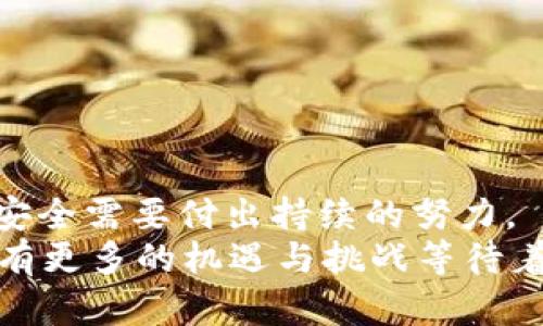    为什么你的比特币在im钱包中消失了？  / 
 guanjianci  比特币丢失,im钱包,数字货币安全,区块链技术  /guanjianci 

 引言 
 在这个迅速发展的数字货币时代，比特币作为最早也是最流行的加密货币，已经成为许多人投资和交易的首选。然而，有时候我们会遇到一些让人困惑的问题，比如：“我的比特币怎么在im钱包中消失了？”这种情况可能让投资者感到恐慌和不安。但，是否真的那么可怕呢？在这一篇文章中，我们将深入探讨可能导致比特币丢失的原因，提供一些解决方案，并分享保护你数字资产的最佳实践。

 1. 比特币丢失的常见原因 
 在深入分析问题之前，首先我们要了解比特币丢失的几种常见原因。是否有可能是你自己在操作过程中出现了错误？以下是一些值得注意的方面：

h4 1.1 账户访问问题 /h4
 如果你发现比特币在im钱包中丢失，第一步是确认你是否能成功登录你的账户。有时，由于设备故障或网络问题，导致你无法访问账户。这种情况下，你可以尝试切换网络或重启设备。你是不是也经历过这样的情况？

h4 1.2 交易误操作 /h4
 在进行比特币交易时，错误输入地址或发送错误数量的比特币都是常见的错误。如果你将比特币发送到了错误的地址，它们将无法找回。想象一下你无意中将资金转到一个陌生的地址，你会有多沮丧？

h4 1.3 钱包安全问题 /h4
 数字钱包的安全性是一个不可忽视的话题。如果你的钱包被黑客攻击，你的比特币就可能会在瞬间消失。确保你的钱包有足够的安全保护措施，比如双因素身份验证等。你有没有考虑过这些安全性的问题？

h4 1.4 更新与维护 /h4
 有时候，钱包软件的更新会导致一些数据不一致。在这种情况下，钱包可能会显示余额为零。这并不代表你的比特币消失了，只是数据未能及时同步。你是否遇到过这种情况？

 2. 如何找回丢失的比特币 
 发现比特币丢失时，第一步应该保持冷静，下面为你提供一些找回的方法：

h4 2.1 检查钱包历史记录 /h4
 进入你的im钱包，查看交易历史记录，看看是否能够找到那些“消失”的比特币。是否曾经有过未确认的交易或正在进行中的交易？

h4 2.2 联系钱包客服 /h4
 许多合法的数字钱包都有客服支持。你可以尝试联系客服以获取帮助。在这种情况下，他们可能会提供有关如何找回资金的具体建议。

h4 2.3 检查备份信息 /h4
 如果你之前对钱包进行了备份，可以尝试用备份数据恢复钱包。钱包的备份通常包括私钥，这对于找回失去的比特币至关重要。你是否经常备份自己的数字资产？

h4 2.4 分析区块链记录 /h4
 通过区块链浏览器，你可以查询到你的比特币交易记录，查看它们的去向。知道你的比特币究竟流向了何处，有助于你进一步采取措施。

 3. 如何防止未来的损失 
 找回丢失的比特币并不是终点，预防未来再发生类似问题才是更为根本的解决策略。你有没有想过如何可以保护自己的比特币呢？

h4 3.1 强化安全措施 /h4
 第一步是确保你设定了强密码和启用了双因素认证。这些措施可以有效地防止黑客攻击。

h4 3.2 定期备份钱包 /h4
 不要忘记定期备份你的钱包，以确保即使发生意外情况你也能找回资产。你有没有考虑过定期检测和创建备份的习惯？

h4 3.3 使用冷钱包存储大量资产 /h4
 如果你拥有大量比特币，建议将大部分资金存储在冷钱包中。这种钱包并不连接互联网，能有效避免黑客攻击。

h4 3.4 学习基本的区块链知识 /h4
 了解区块链技术的基本原理，可以帮助你更好地理解比特币的运作，从而使你在使用钱包时更加谨慎和专业。你觉得学习这种知识有必要吗？

 4. 结论 
 在数字货币市场中，保持警惕和知识的更新是极其重要的。比特币的丢失并不一定是绝对的，有时候只是误操作或者技术问题。但这给我们带来了一个重要的教训：保护数字资产的安全需要付出持续的努力。
 通过本文的内容，你是不是对比特币的丢失和如何防止这种情况有了更深的理解？希望你能在投资数字货币时更加谨慎，保障自己的资产安全。随着数字货币的不断发展，未来还会有更多的机遇与挑战等待着我们。