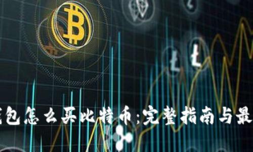 电子钱包怎么买比特币：完整指南与最佳实践