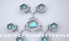 如何在TP钱包上币？你的数