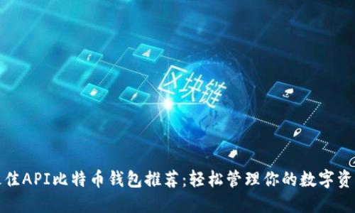 最佳API比特币钱包推荐：轻松管理你的数字资产