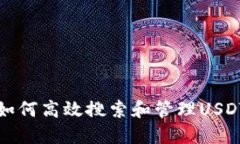 TP钱包用户如何高效搜索和