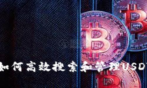 TP钱包用户如何高效搜索和管理USDT的实用指南