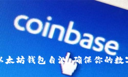 全面解析以太坊钱包自测：确保你的数字资产安全