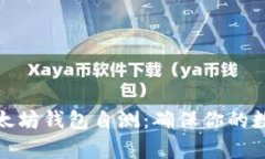 全面解析以太坊钱包自测